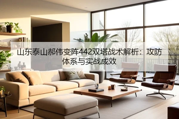 山东泰山郝伟变阵442双塔战术解析：攻防体系与实战成效