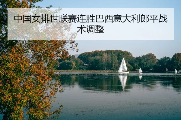 zhong-guo-nv-pai-shi-lian-sai-lian-sheng-ba-xi-yi-da-li-lang-ping-zhan-shu-tiao-zheng-3-328.jpg