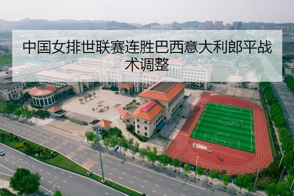 中国女排世联赛连胜巴西意大利郎平战术调整