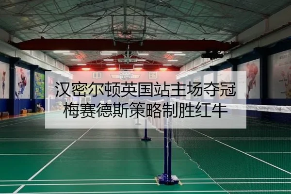 汉密尔顿英国站主场夺冠 梅赛德斯策略制胜红牛